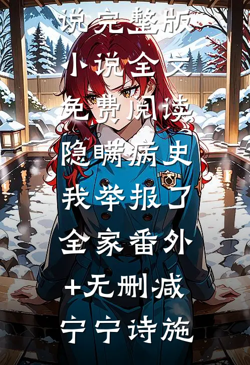 隐瞒病史,我举报了全家番外+无删减