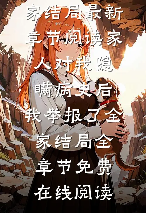 家人对我隐瞒病史后,我举报了全家结局