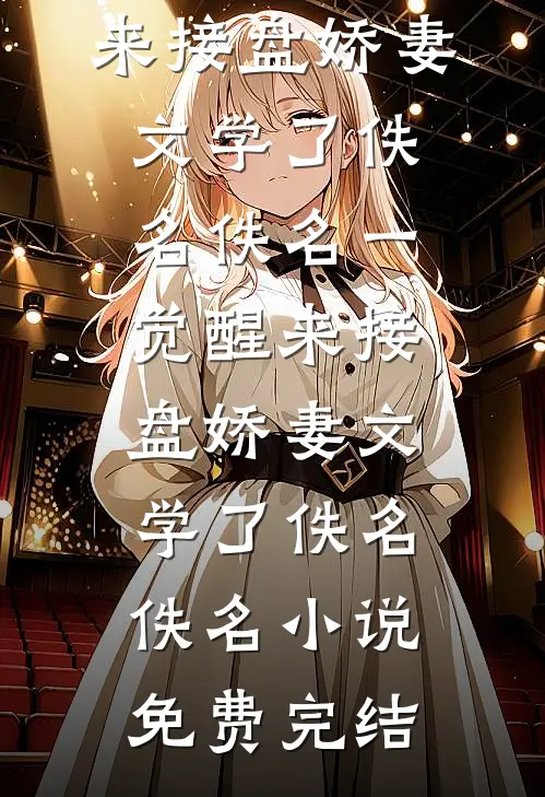 发现丈夫出轨了保姆女儿后，我让他变穷光蛋畅读