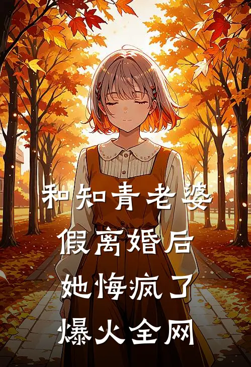 和知青老婆假离婚后她悔疯了爆火全网