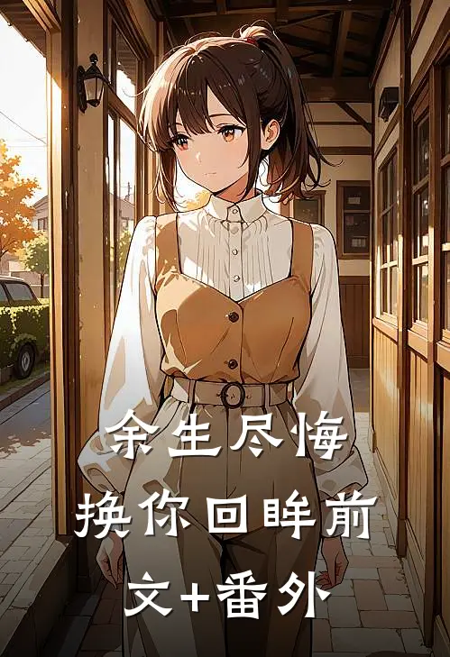 余生尽悔，换你回眸前文+番外