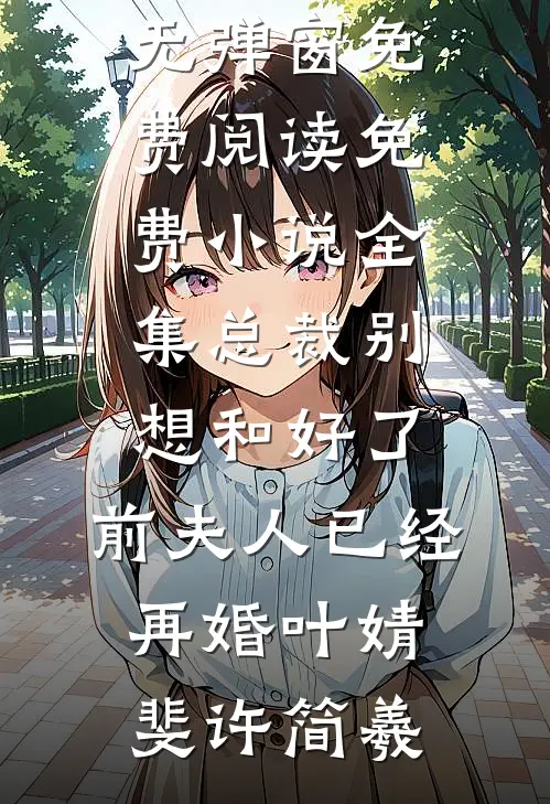 佛子哥弃她，入夜被恶犬弟亲红温全新