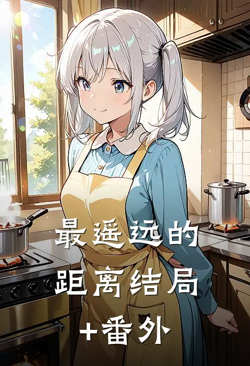 最遥远的距离结局+番外