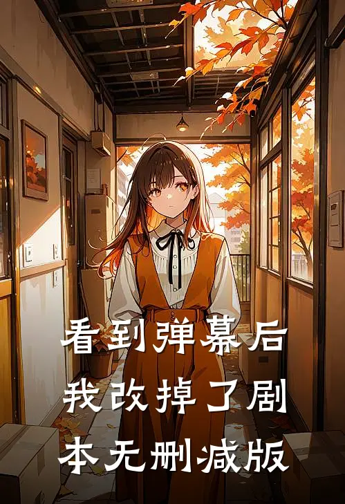 看到弹幕后，我改掉了剧本无删减版