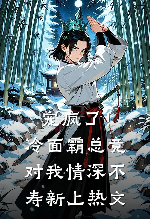 宠疯了！冷面霸总竟对我情深不寿新上热文