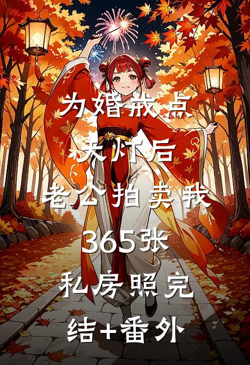 为婚戒点天灯后，老公拍卖我365张私房照完结+番外