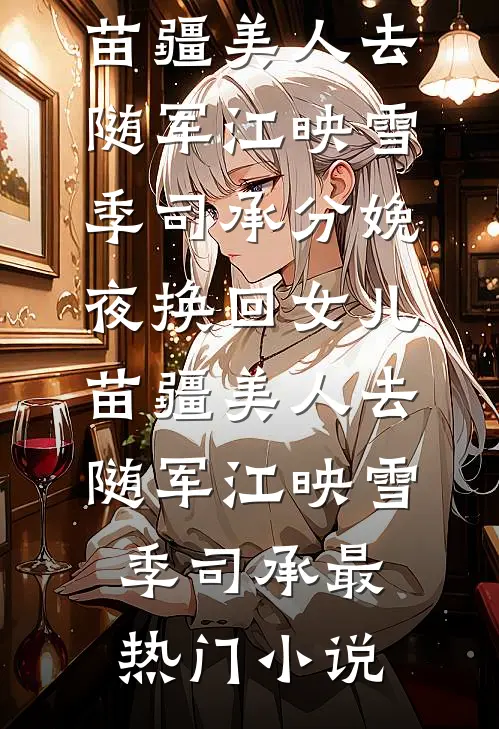 娘子，娘子，我只是死了又没和离结局+番外