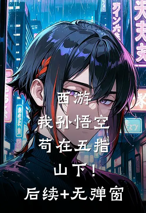 西游：我孙悟空，苟在五指山下！后续+无弹窗