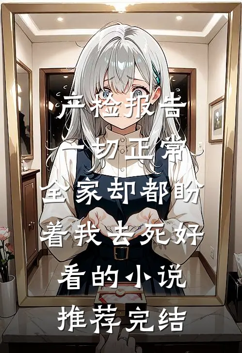 产检报告一切正常，全家却都盼着我去死好看的小说推荐完结