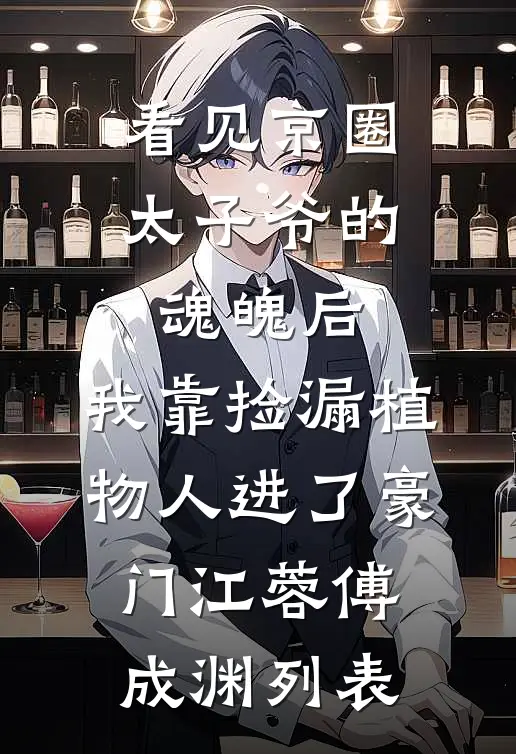 和离后，前夫死对头非要娶我全球完整文集