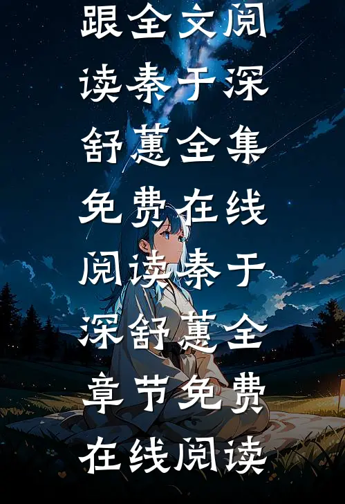 秦于深舒蕙写的小说重生后,我助女儿在豪门站稳脚跟全文阅读