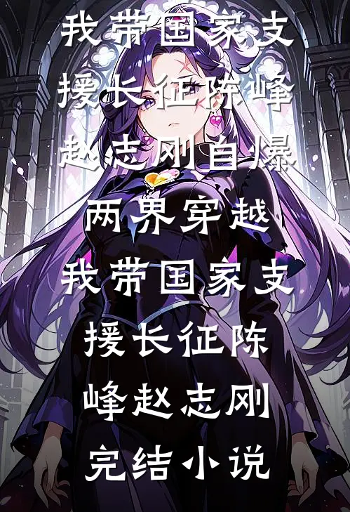 爱如潮水，痛如凛风已完结