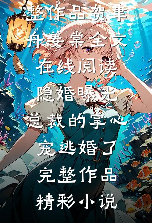 隐婚曝光:总裁的掌心宠逃婚了完整作品