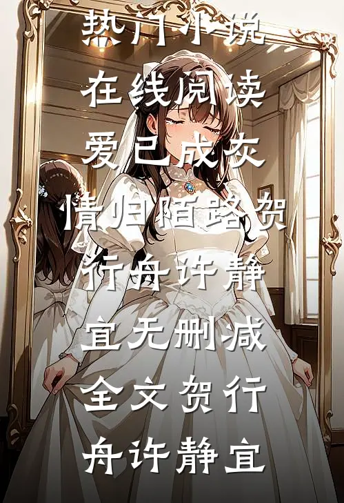 爱已成灰,情归陌路贺行舟许静宜无删减全文