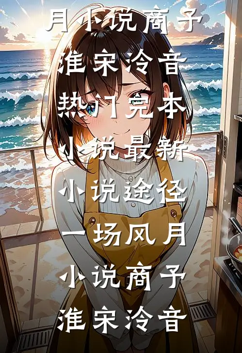 途径一场风月小说
