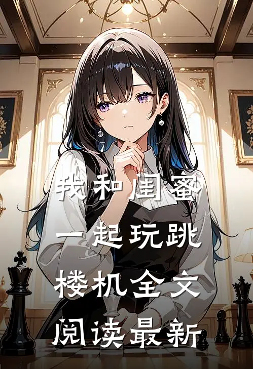 我和闺蜜一起玩跳楼机全文阅读最新