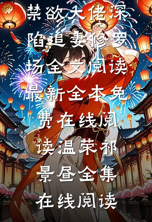 温柔陷阱:禁欲大佬深陷追妻修罗场全文阅读最新