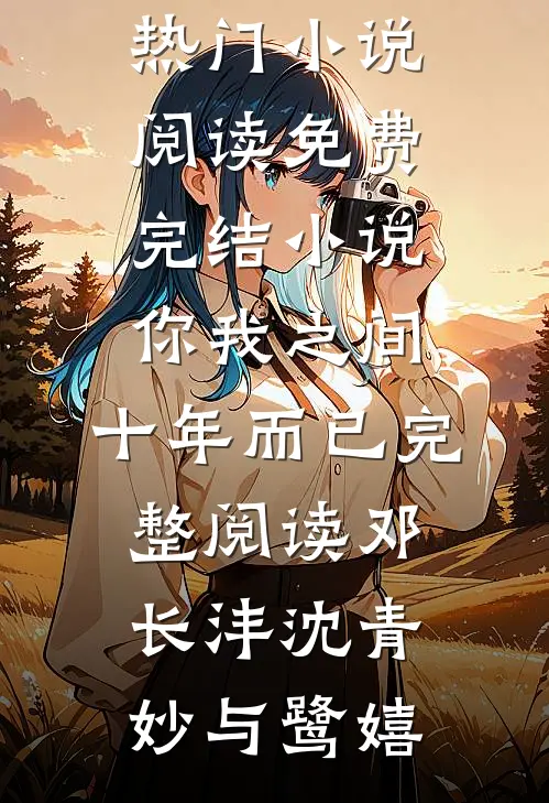 强吻绝色师尊后，她彻底沦陷了