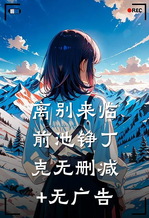 离别来临前池铮丁克无删减+无广告