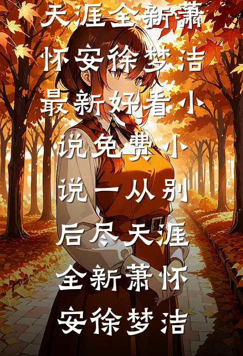 一从别后尽天涯全新