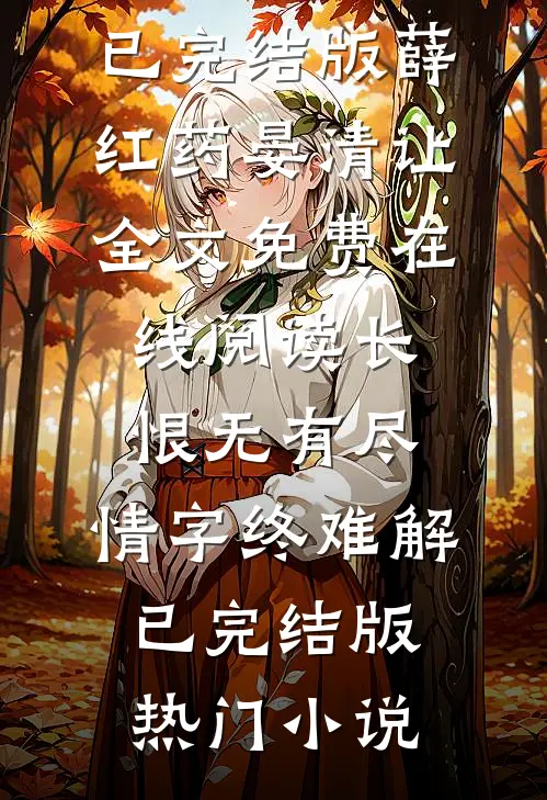 长恨无有尽,情字终难解已完结版