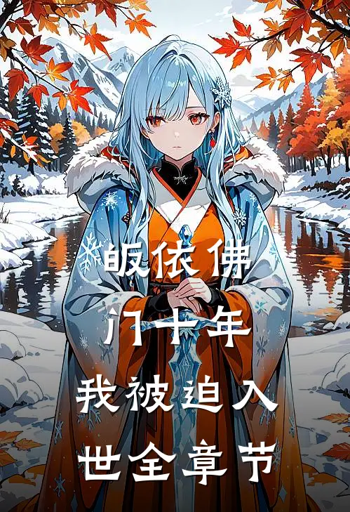 皈依佛门十年，我被迫入世全章节
