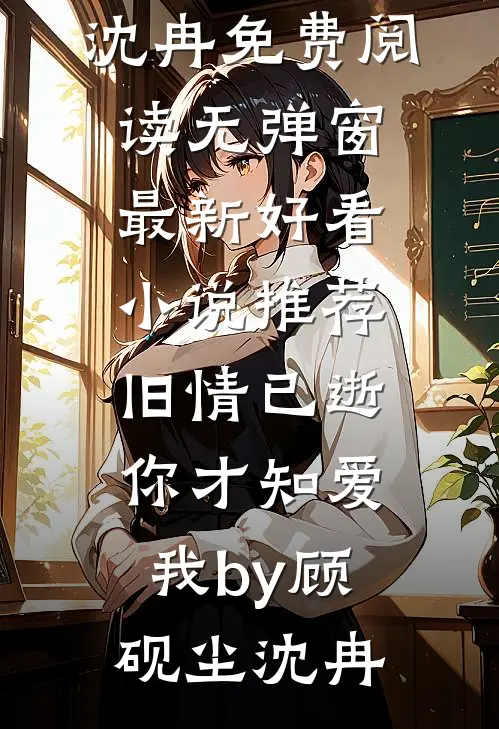 旧情已逝,你才知爱我by