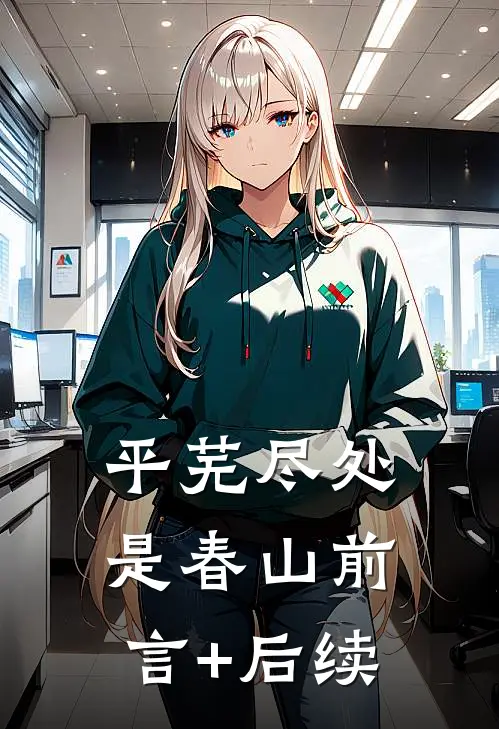 平芜尽处是春山前言+后续