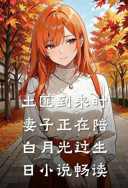 土匪到来时，妻子正在陪白月光过生日小说畅读