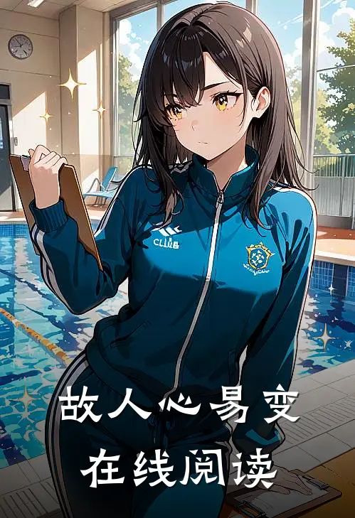 故人心易变在线阅读