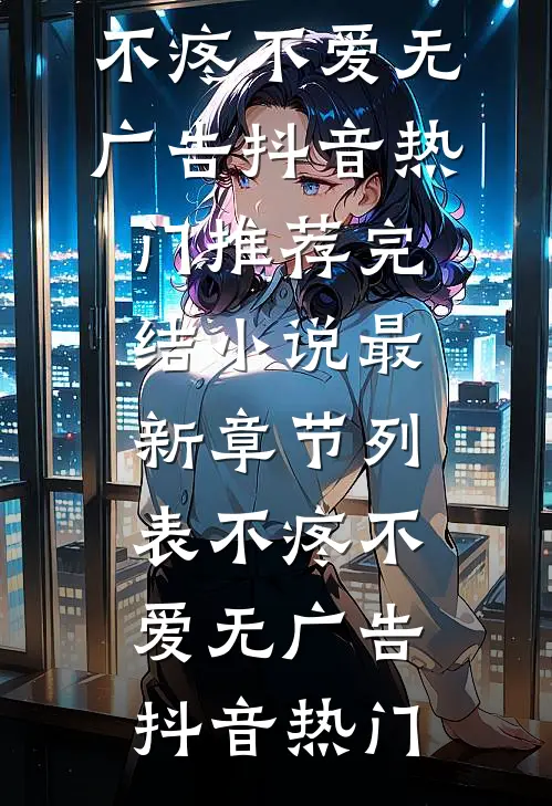 不疼不爱无广告