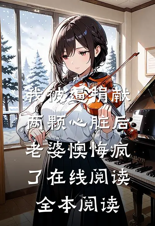 我被逼捐献两颗心脏后，老婆懊悔疯了在线阅读全本阅读