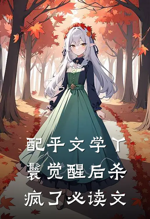 配平文学丫鬟觉醒后杀疯了必读文