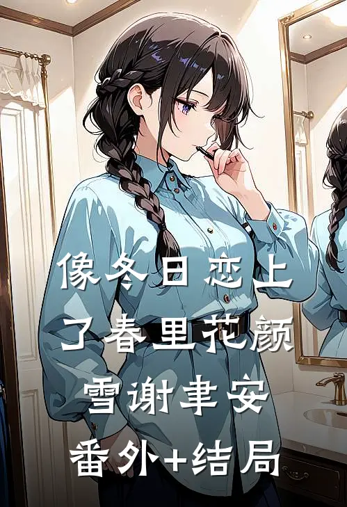 像冬日恋上了春里花颜雪谢聿安:(番外)+(结局)