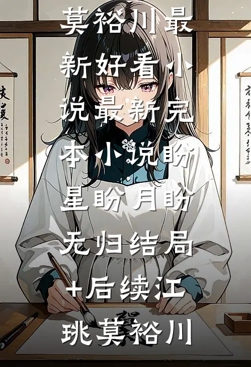 盼星盼月盼无归结局+后续