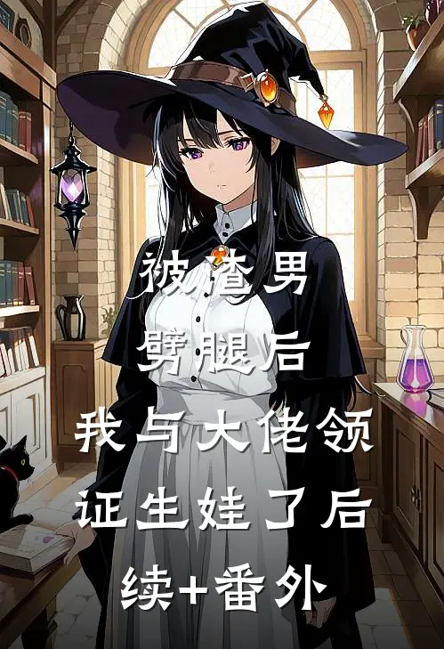 被渣男劈腿后，我与大佬领证生娃了后续+番外