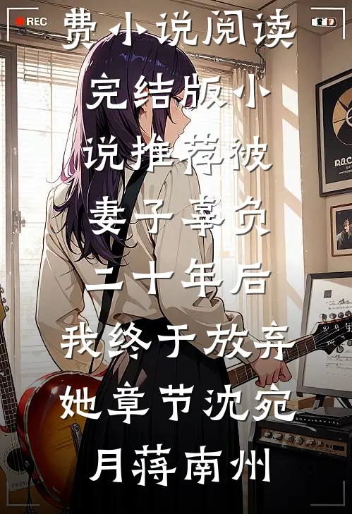 被妻子辜负二十年后,我终于放弃她章节