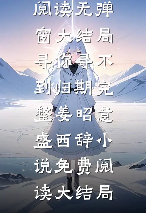 寻你寻不到归期完整