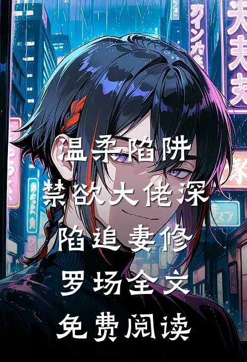温柔陷阱：禁欲大佬深陷追妻修罗场全文免费阅读