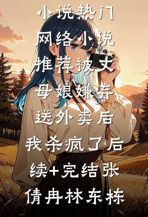 被丈母娘嫌弃送外卖后,我杀疯了后续+完结