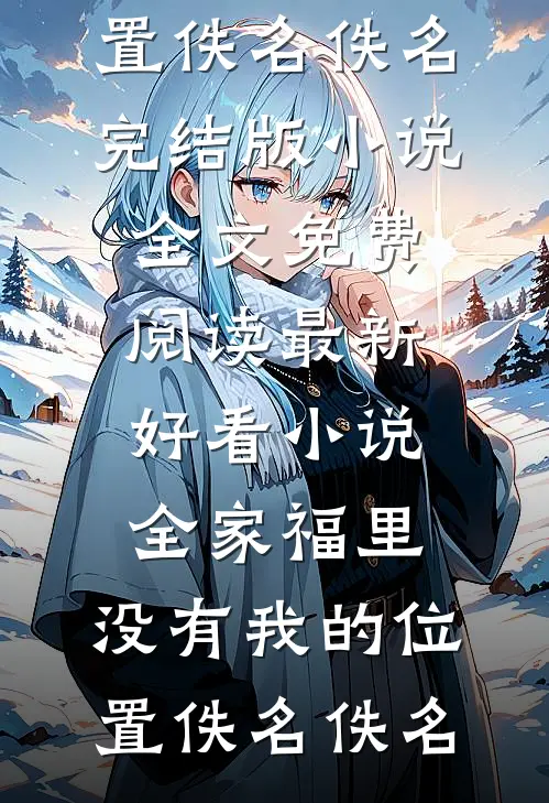 她似明珠般璀璨傅云深郑薇全文+免费