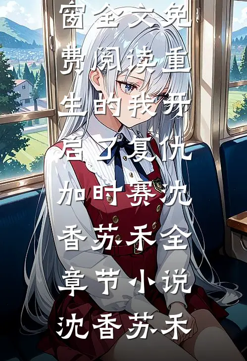 重生的我开启了复仇加时赛沈香苏禾全章节小说