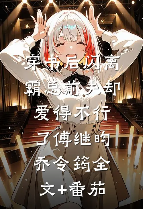 穿书后闪离，霸总前夫却爱得不行了傅继昀乔令筠全文+番茄