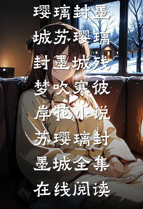 残梦吹寒彼岸花小说苏璎璃封墨城