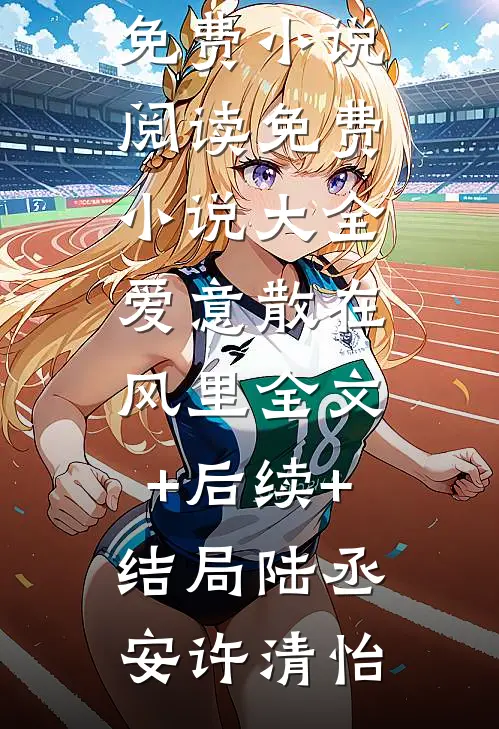 爱意散在风里全文+后续+结局