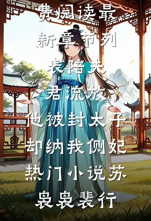 陪夫君流放,他被封太子却纳我侧妃热门小说