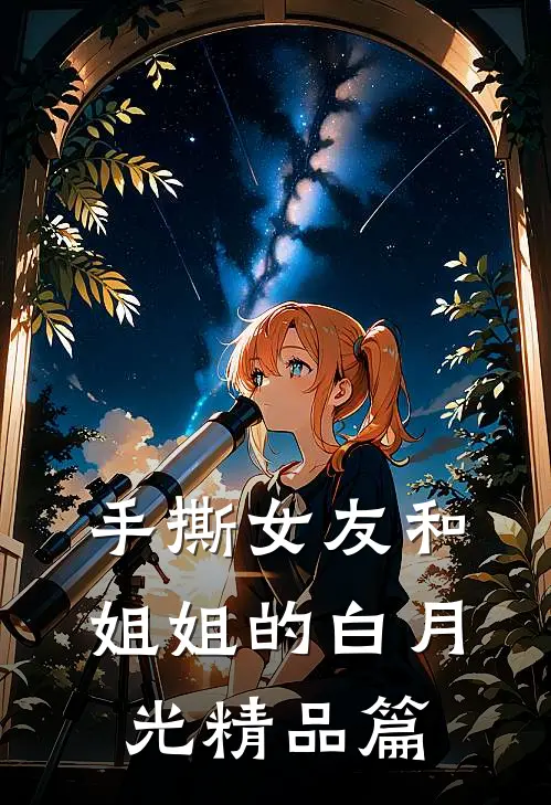 手撕女友和姐姐的白月光精品篇
