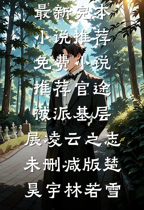 官途：被派基层，展凌云之志未删减版