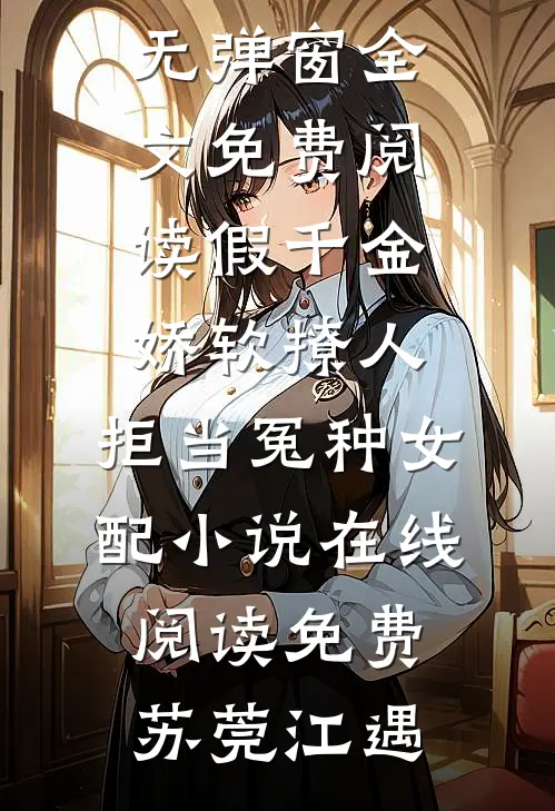 假千金娇软撩人，拒当冤种女配小说在线阅读免费