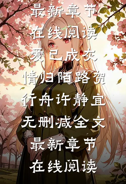爱已成灰,情归陌路贺行舟许静宜无删减全文